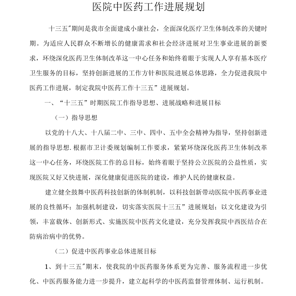 医院中医药工作十三五发展规划_第1页
