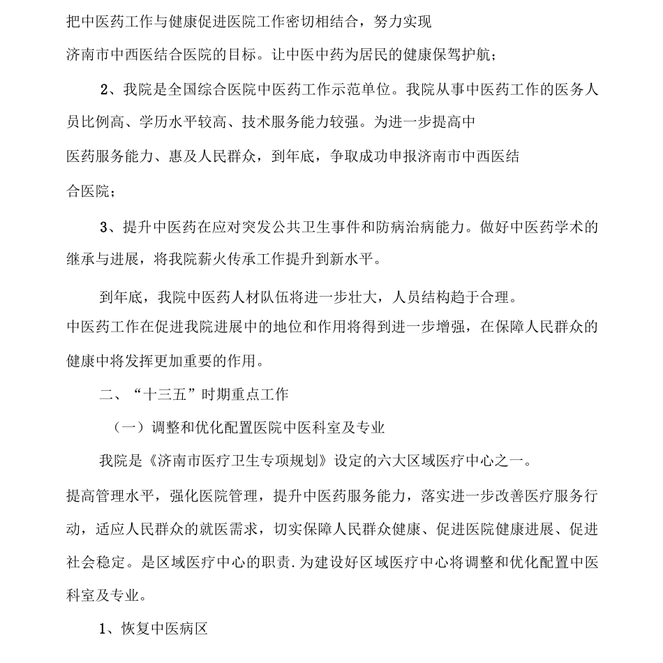 医院中医药工作十三五发展规划_第2页