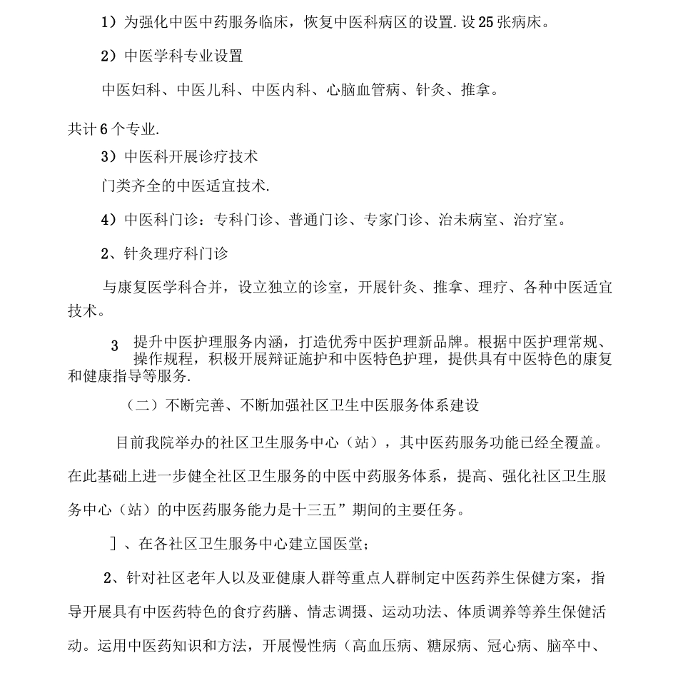 医院中医药工作十三五发展规划_第3页