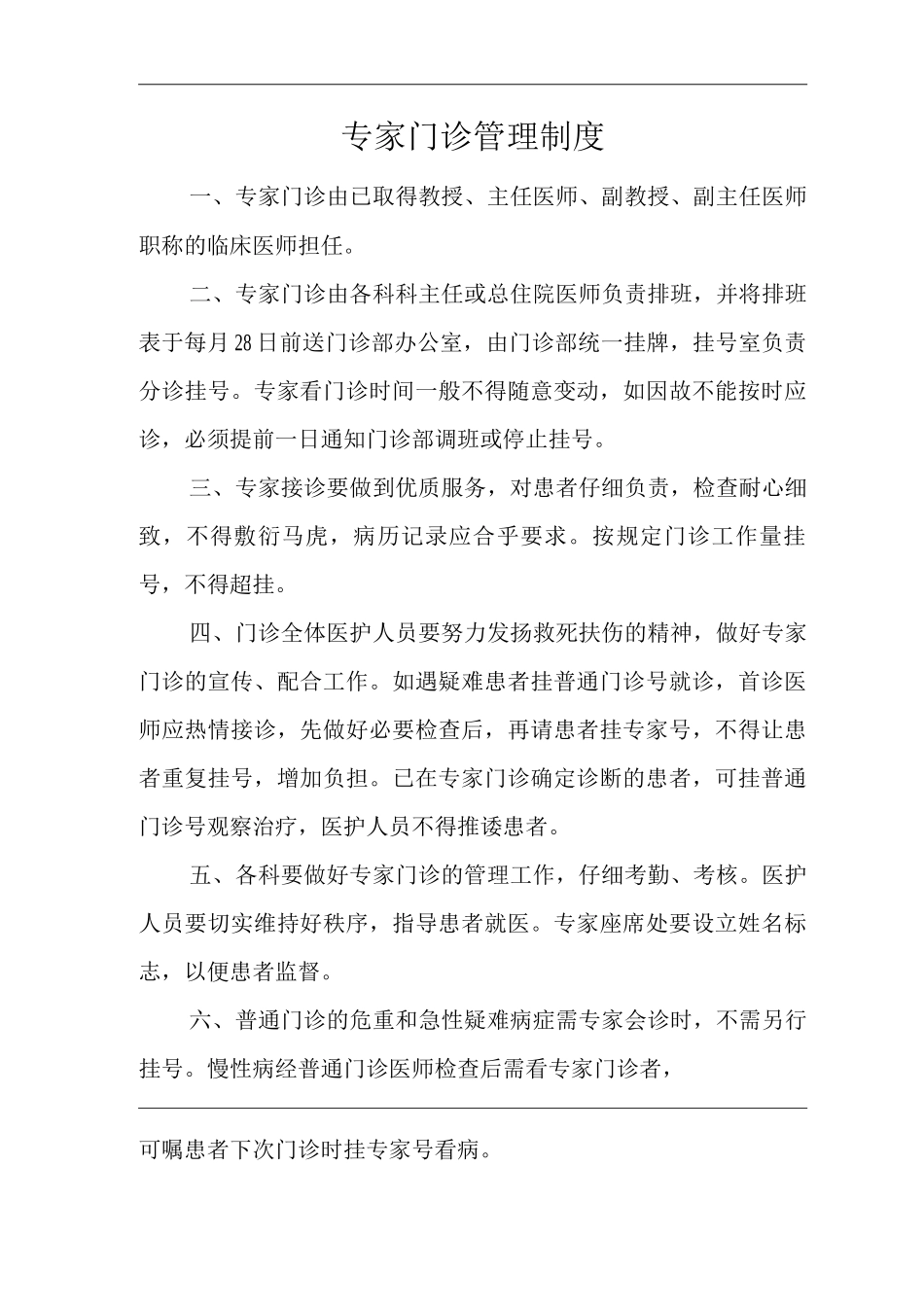 医院专家门诊管理制度_第1页