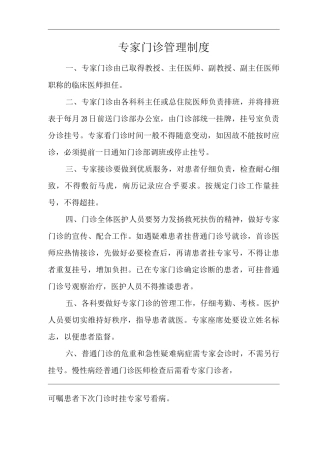 医院专家门诊管理制度