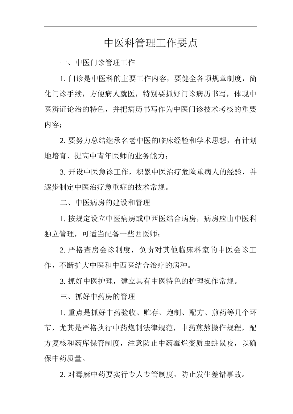 医院中医科管理工作要点_第1页