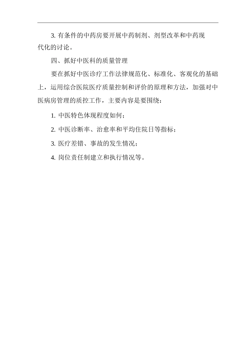 医院中医科管理工作要点_第2页