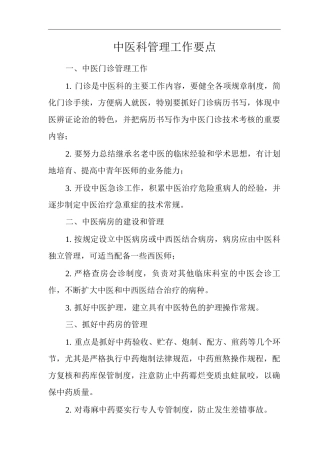 医院中医科管理工作要点