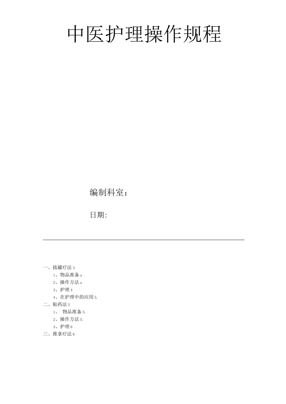 医院中医护理操作规程_第1页