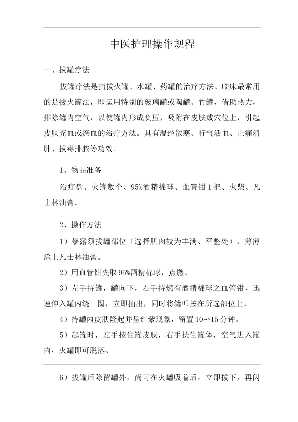 医院中医护理操作规程_第3页