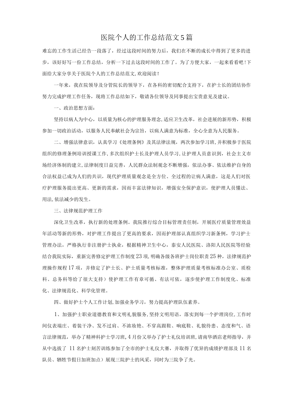 医院个人的工作总结范文5篇_第1页