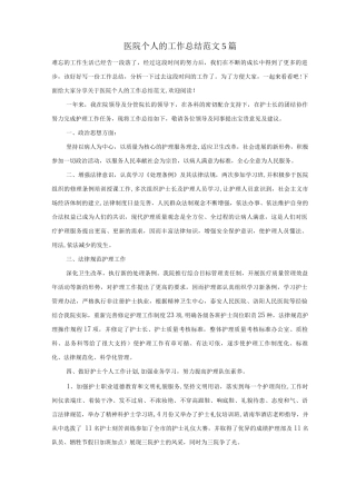 医院个人的工作总结范文5篇