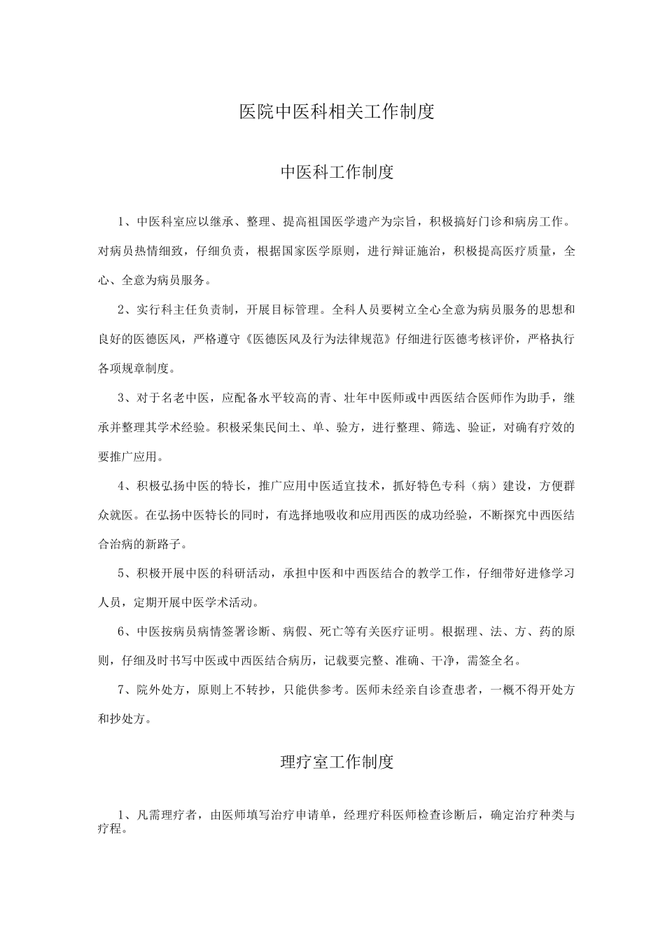医院中医科相关工作制度_第1页