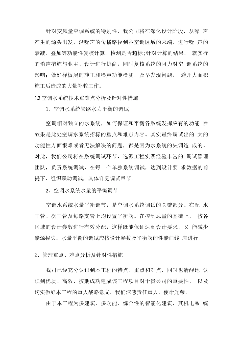 医院中央空调维保服务重点、难点措施_第2页