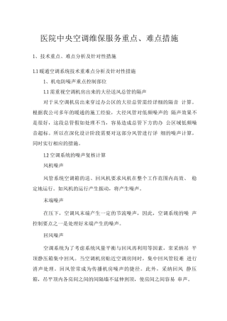 医院中央空调维保服务重点、难点措施