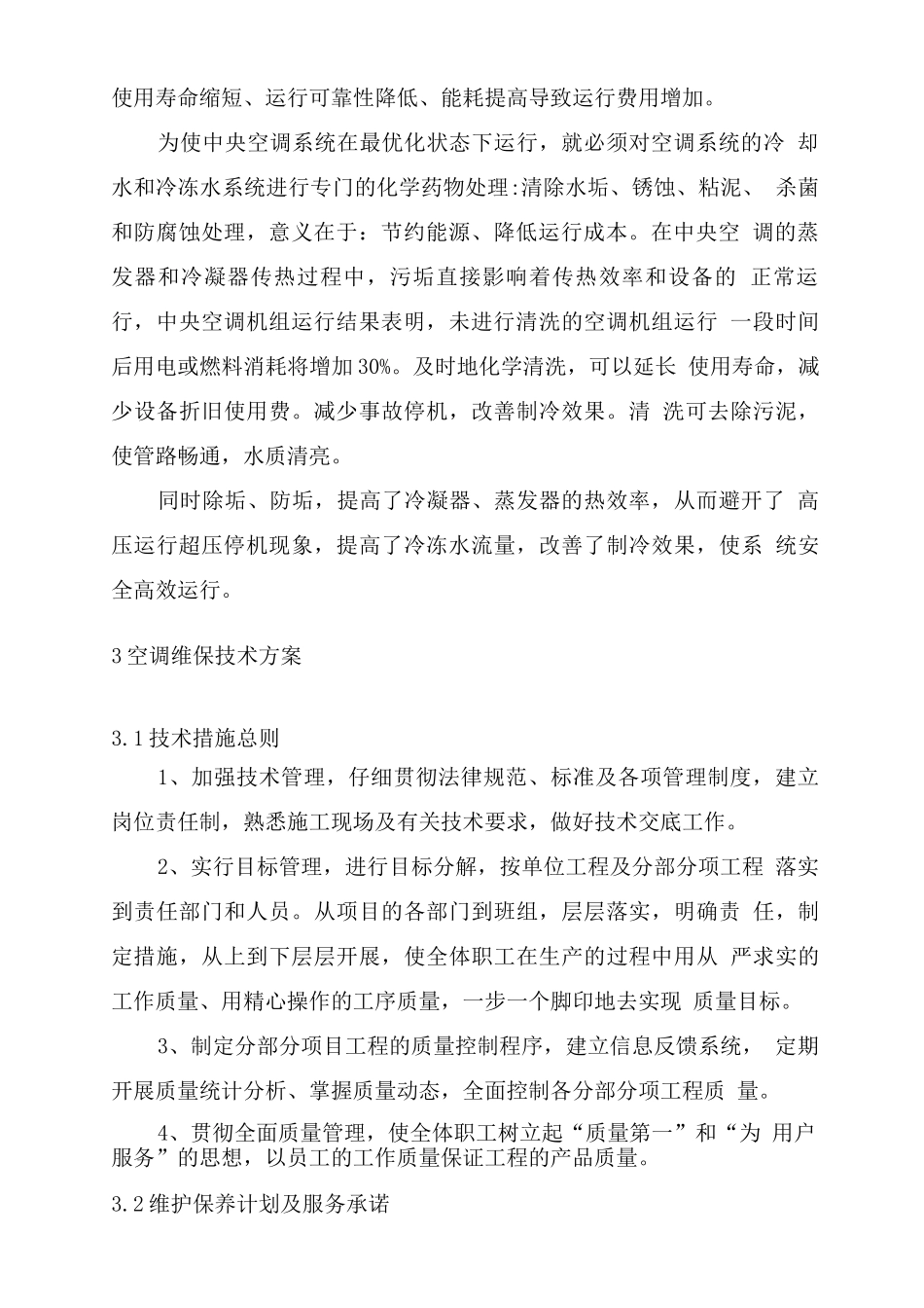 医院中央空调小型机组维保整体服务方案_第2页