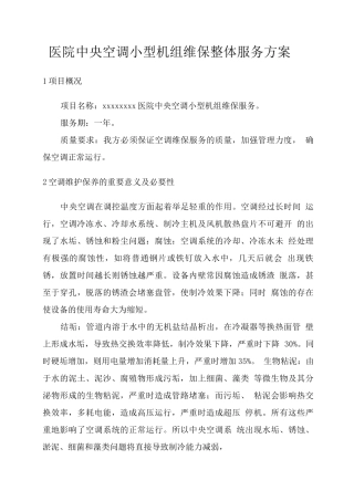 医院中央空调小型机组维保整体服务方案