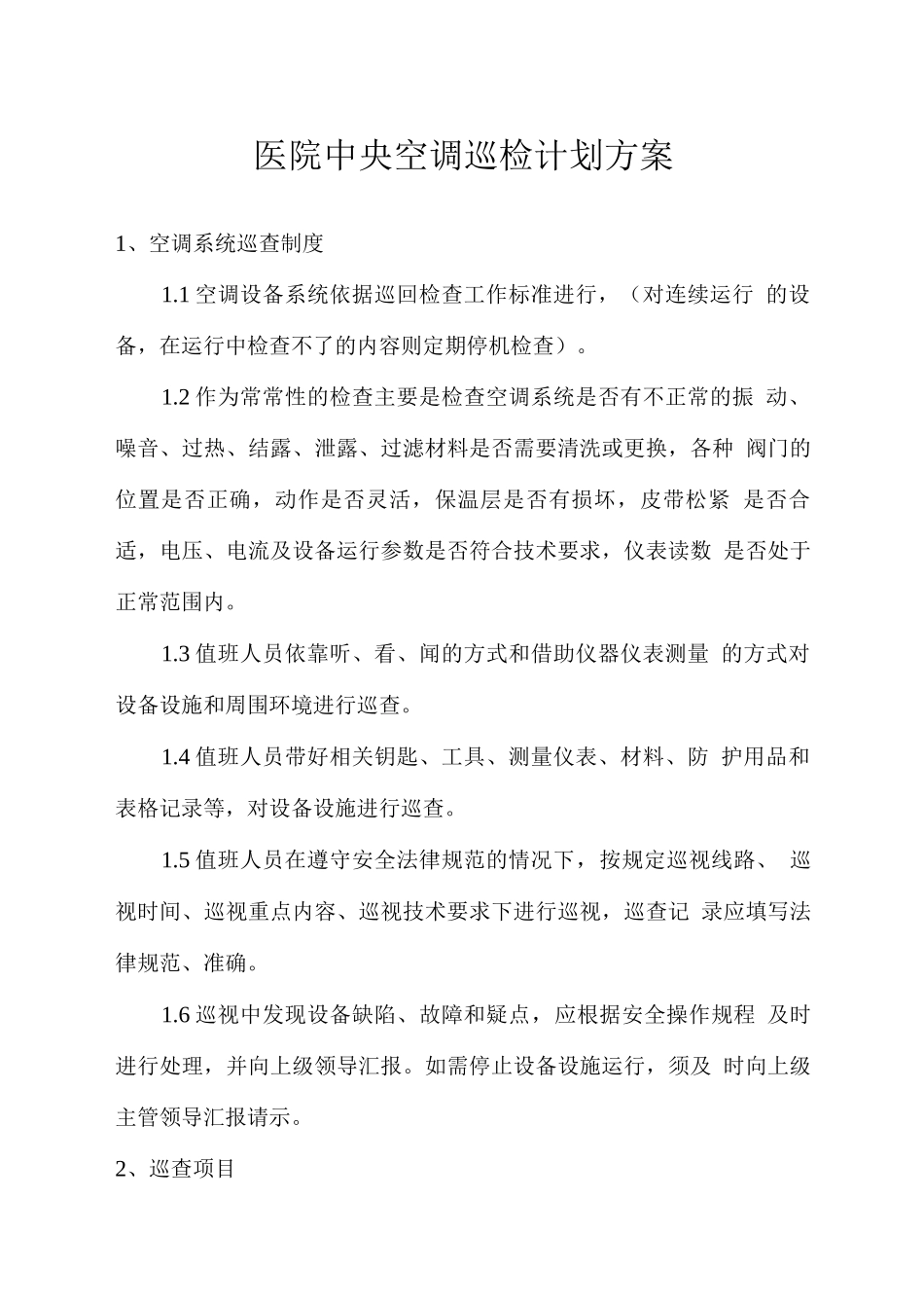 医院中央空调巡检计划方案_第1页