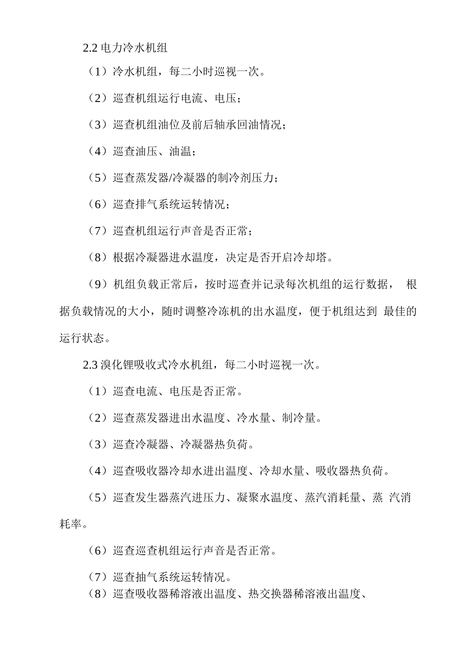 医院中央空调巡检计划方案_第2页