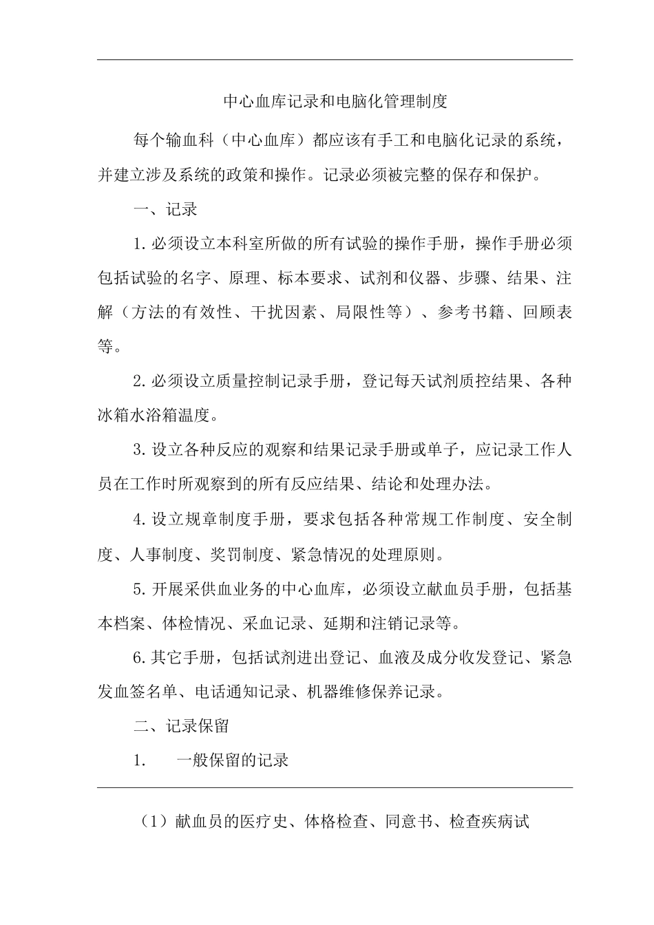 医院中心血库记录和电脑化管理制度_第1页