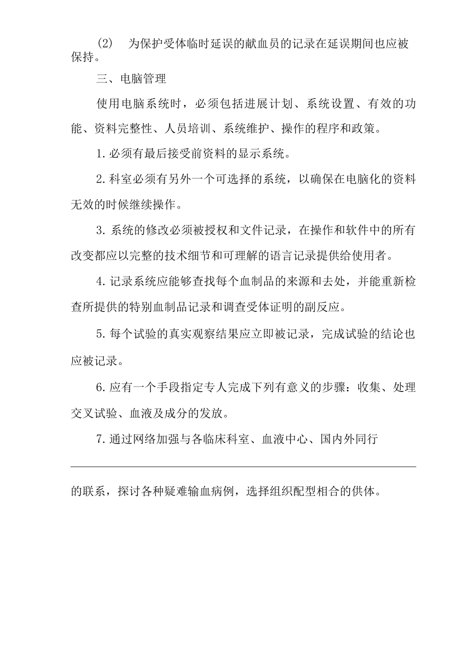 医院中心血库记录和电脑化管理制度_第3页