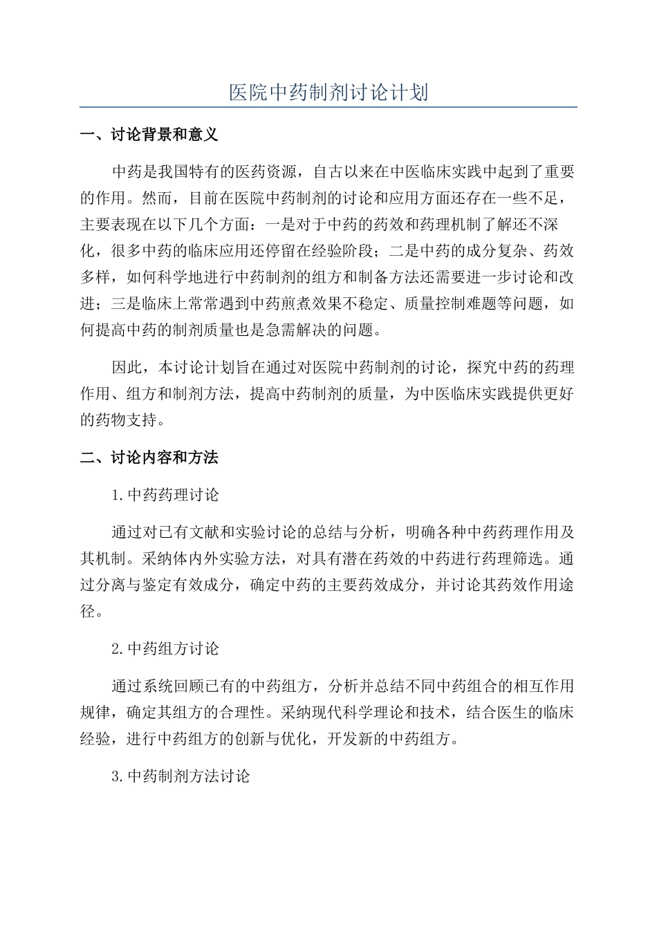 医院中药制剂研究计划_第1页