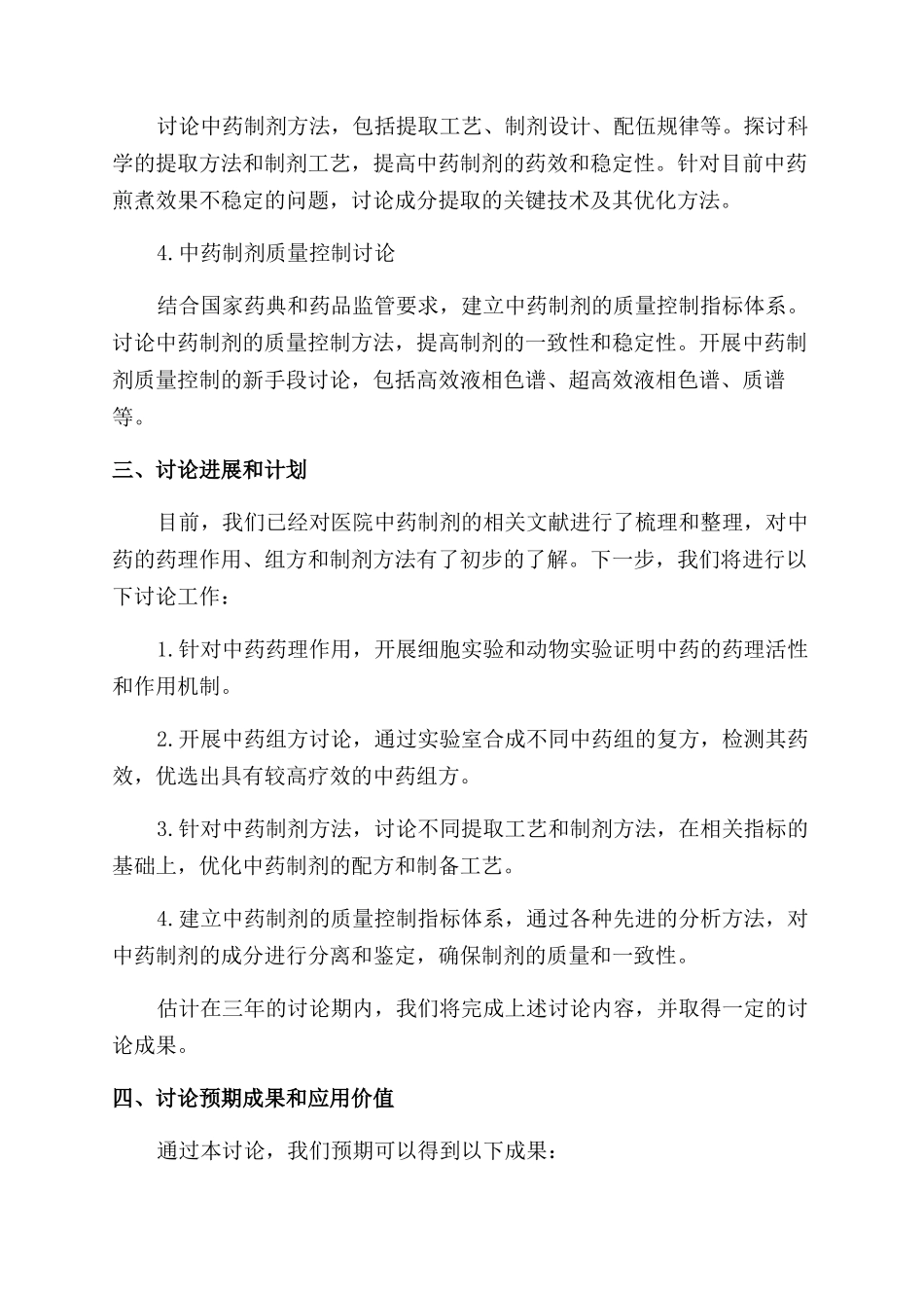 医院中药制剂研究计划_第2页