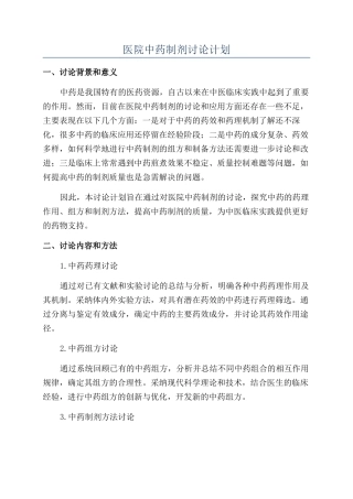 医院中药制剂研究计划