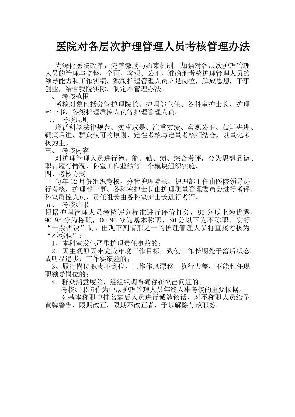医院中层管理人员考核管理办法_第1页