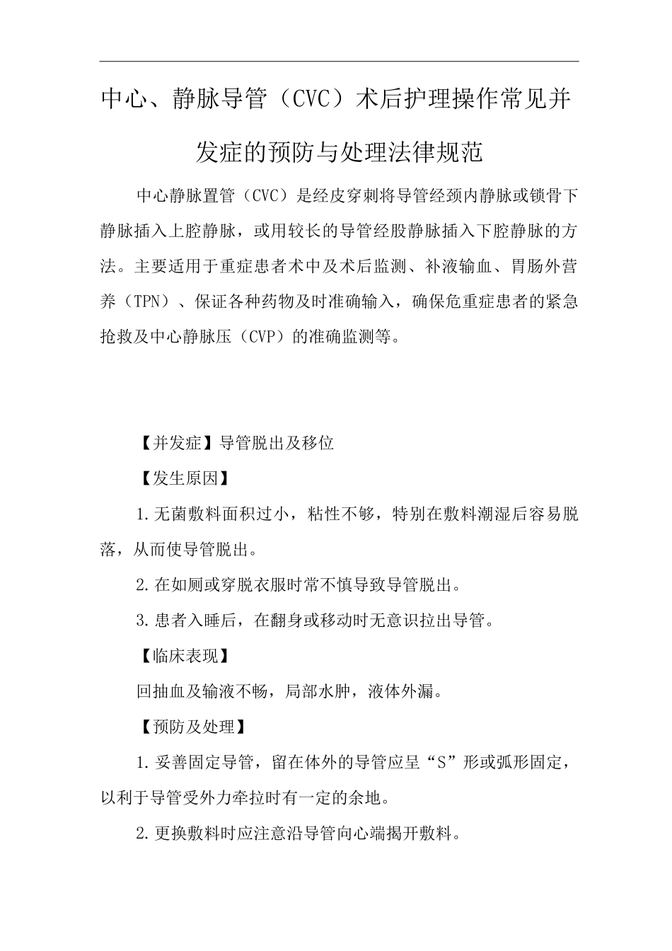 医院中心静脉导管术后护理操作常见并发症的预防与处理规范_第1页