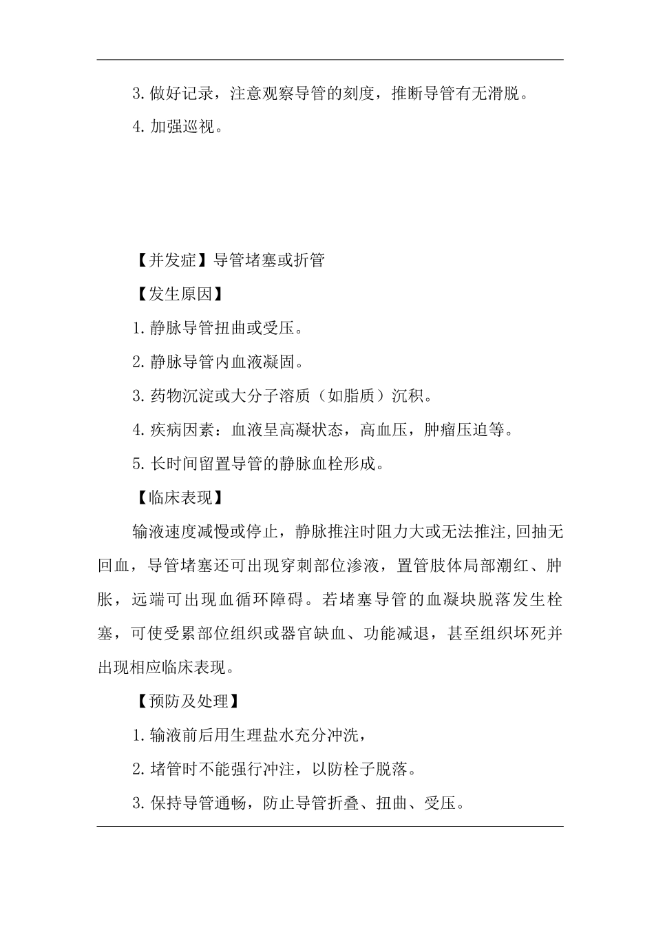医院中心静脉导管术后护理操作常见并发症的预防与处理规范_第2页