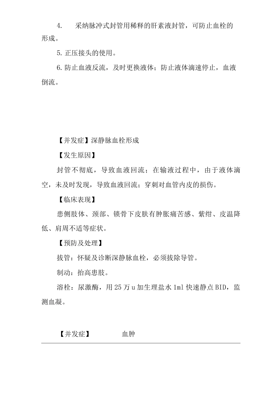 医院中心静脉导管术后护理操作常见并发症的预防与处理规范_第3页