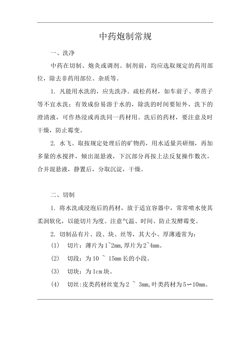 医院中药炮制常规_第1页