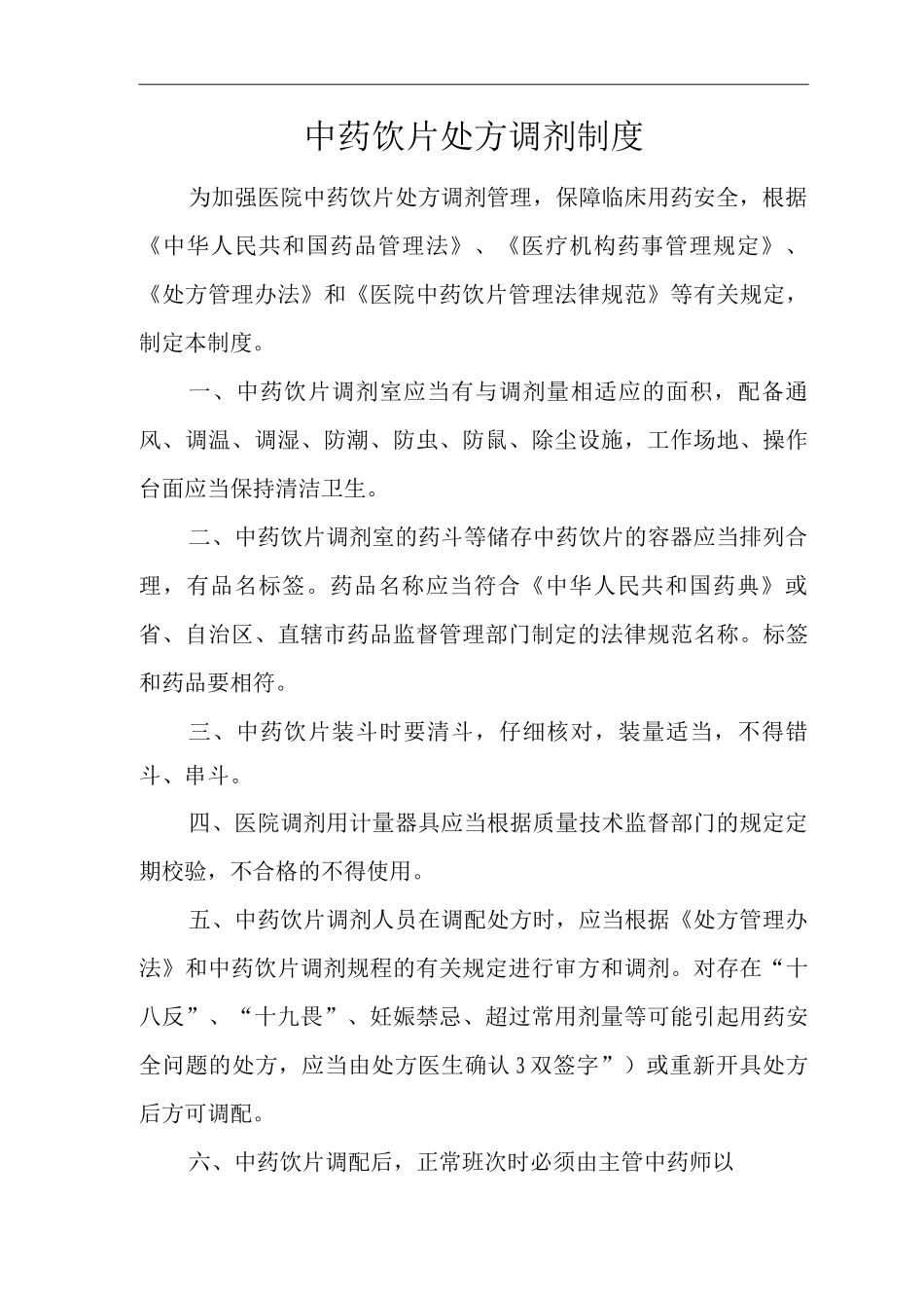 医院中药饮片处方调剂制度_第1页