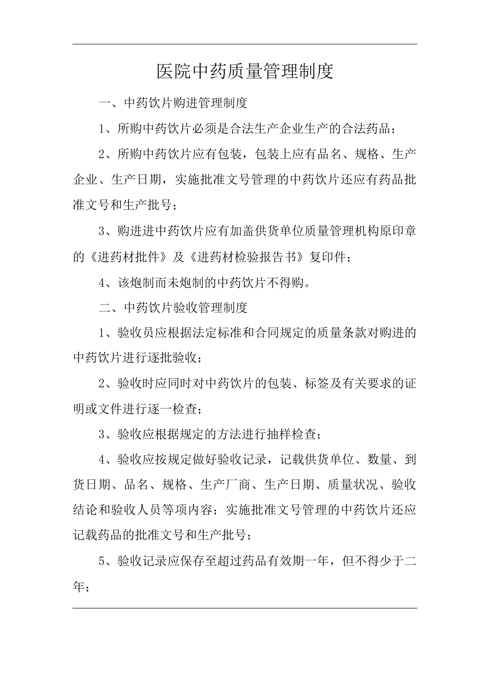 医院中药质量管理制度_第1页