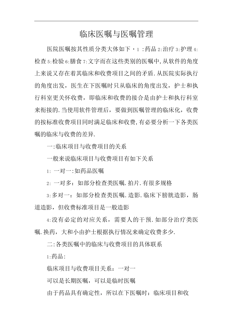 医院临床医嘱与医嘱管理_第1页