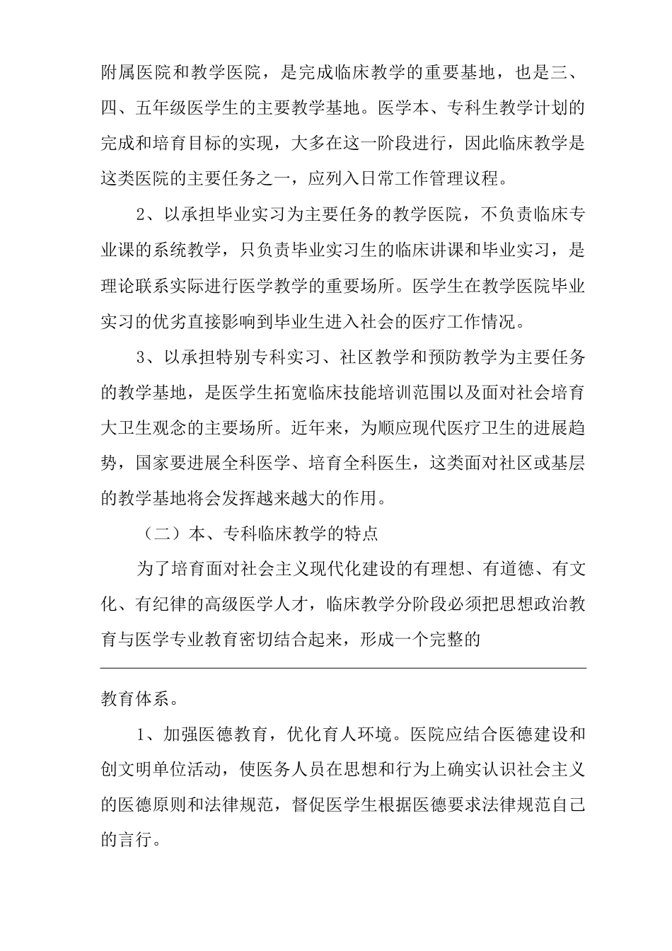 医院临床医学教育的目标、特点及重要内容_第2页