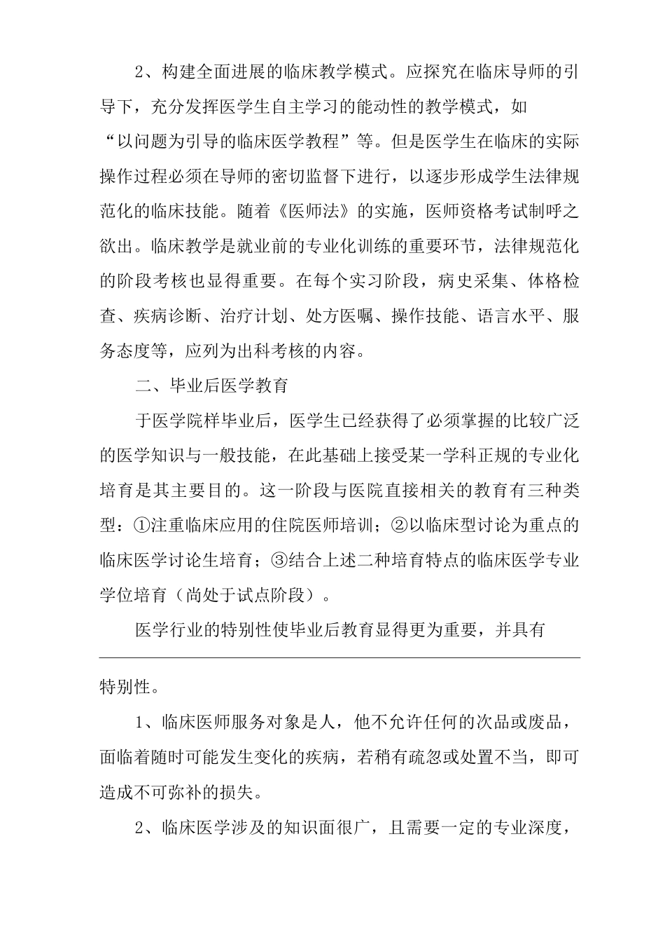 医院临床医学教育的目标、特点及重要内容_第3页