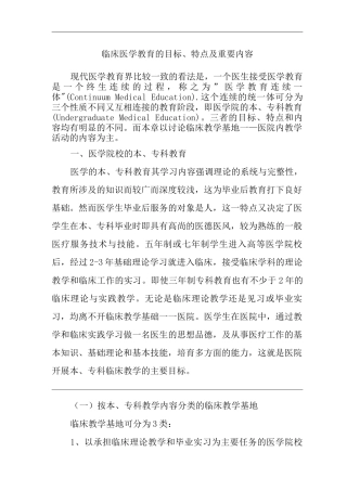 医院临床医学教育的目标、特点及重要内容