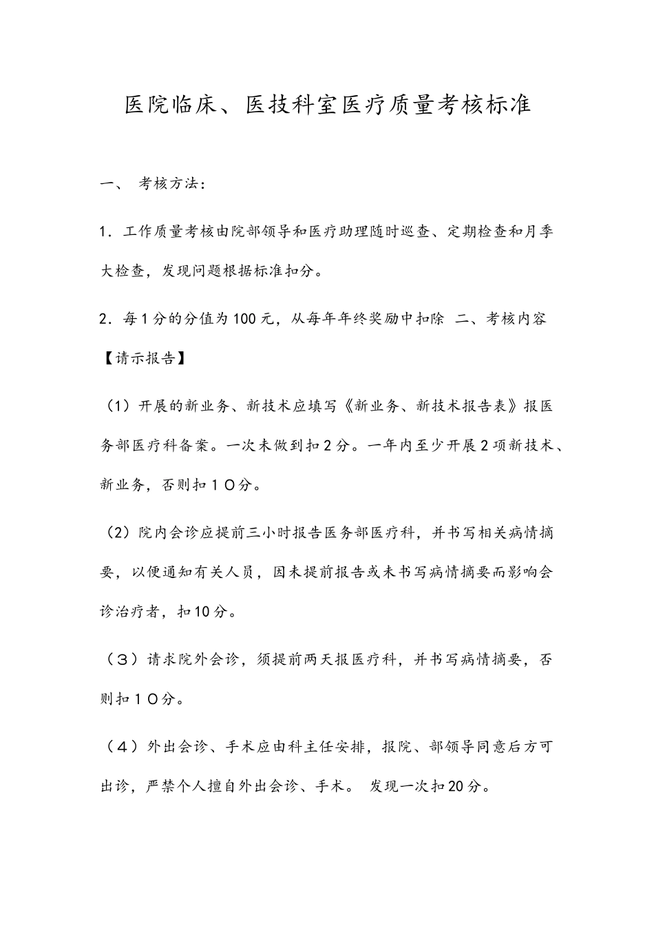 医院临床、医技科室医疗质量考核标准_第1页