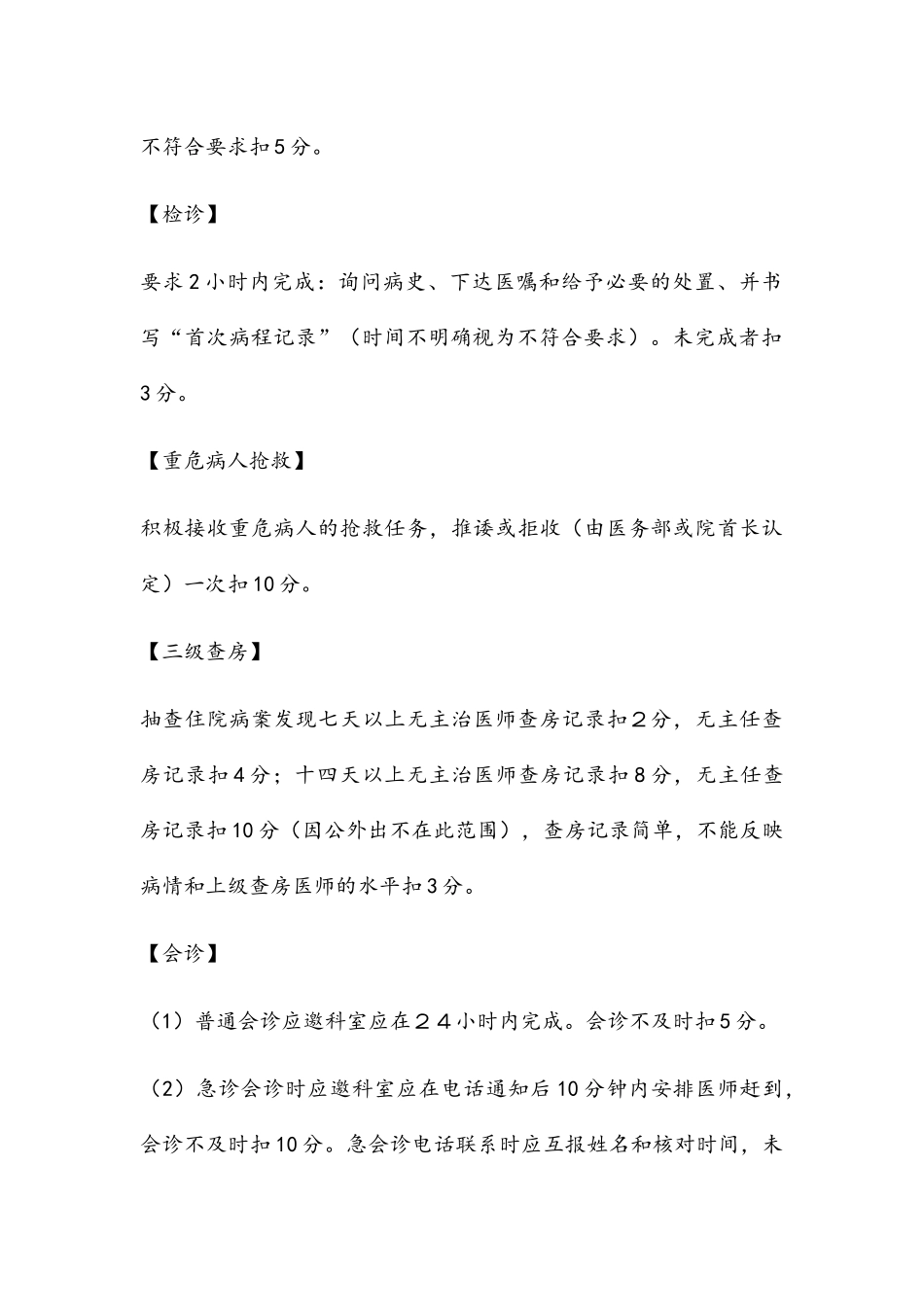 医院临床、医技科室医疗质量考核标准_第3页