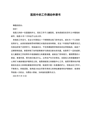 医院中的工作调动申请书
