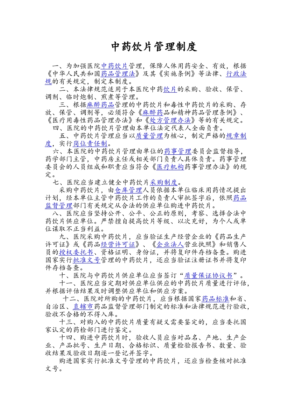 医院中药饮片管理规范_第1页