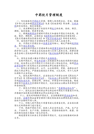 医院中药饮片管理规范