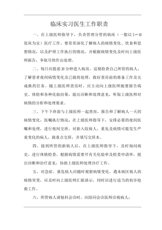 医院临床实习医生工作职责