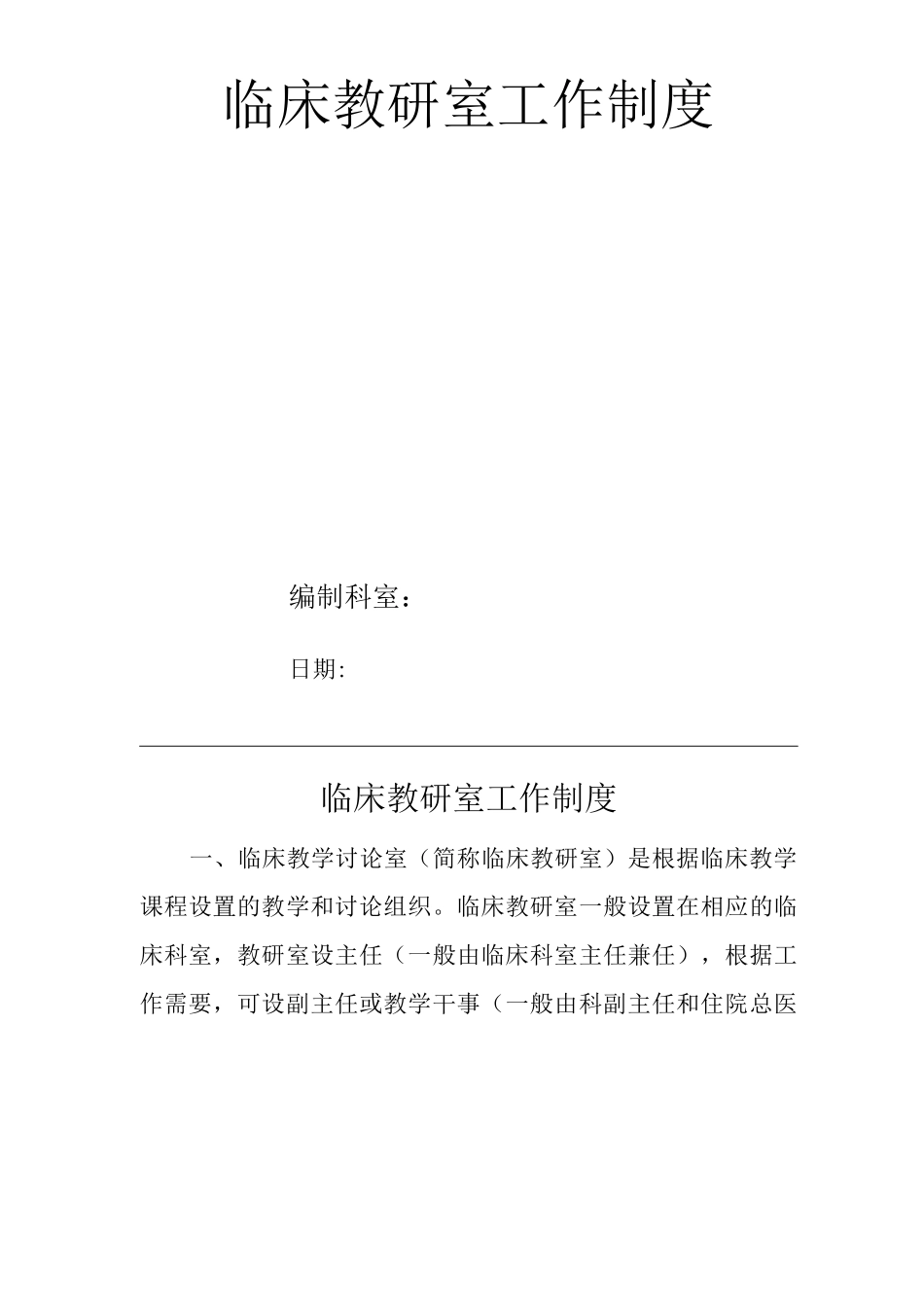 医院临床教研室工作制度_第1页
