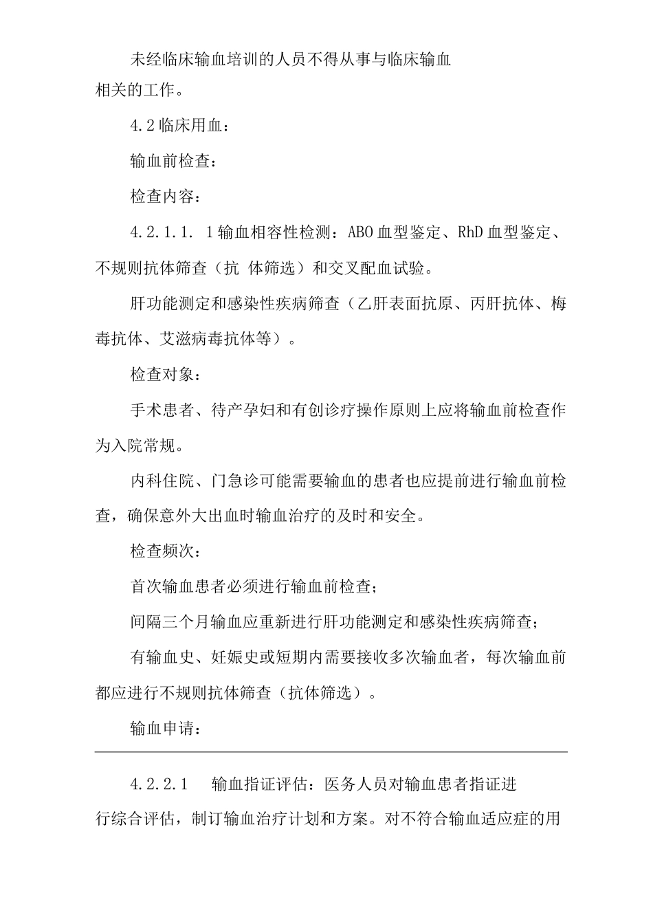 医院临床用血安全管理制度_第2页