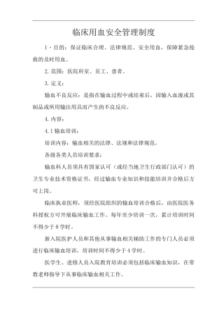 医院临床用血安全管理制度