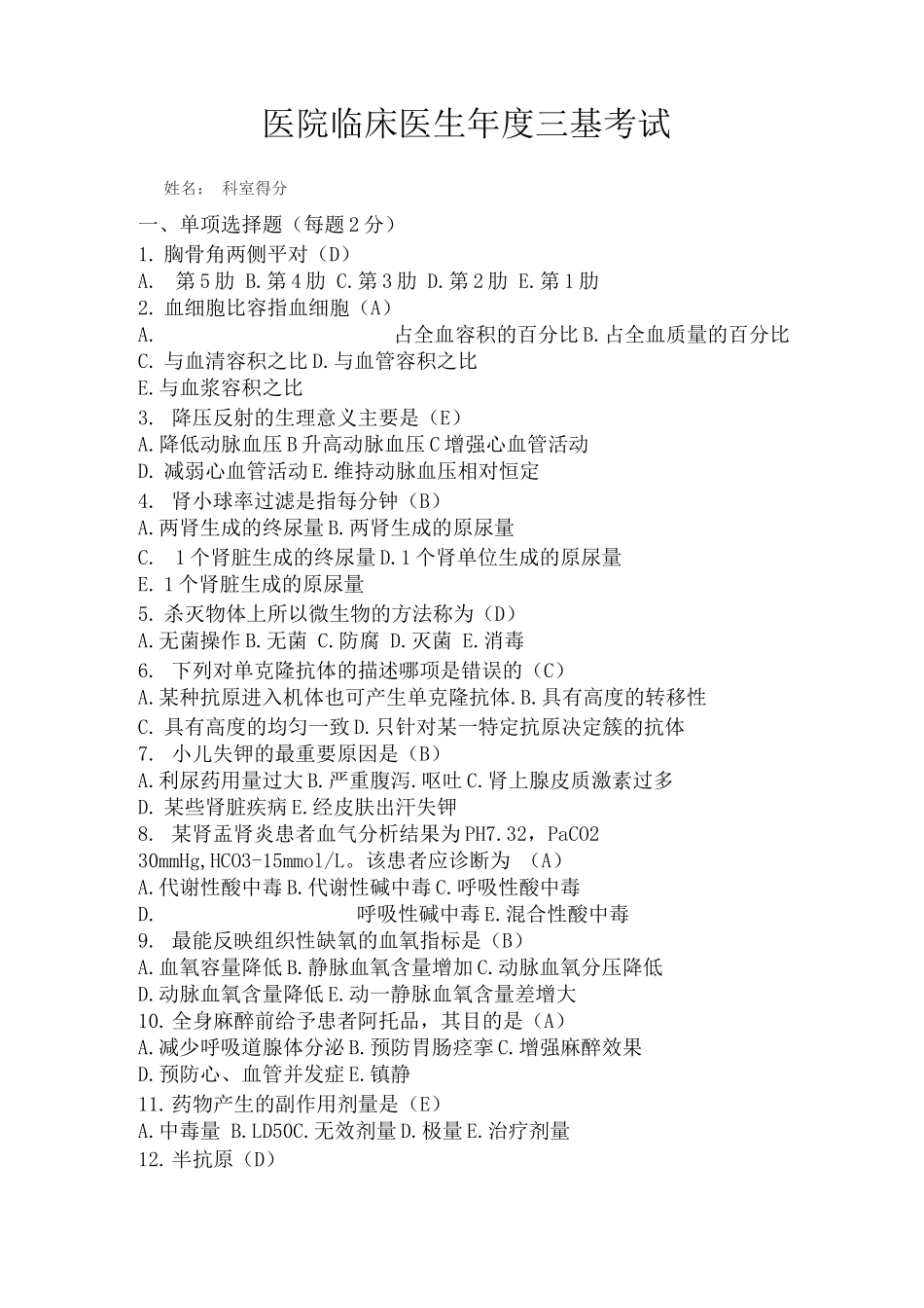医院临床医生年度三基考试_第1页
