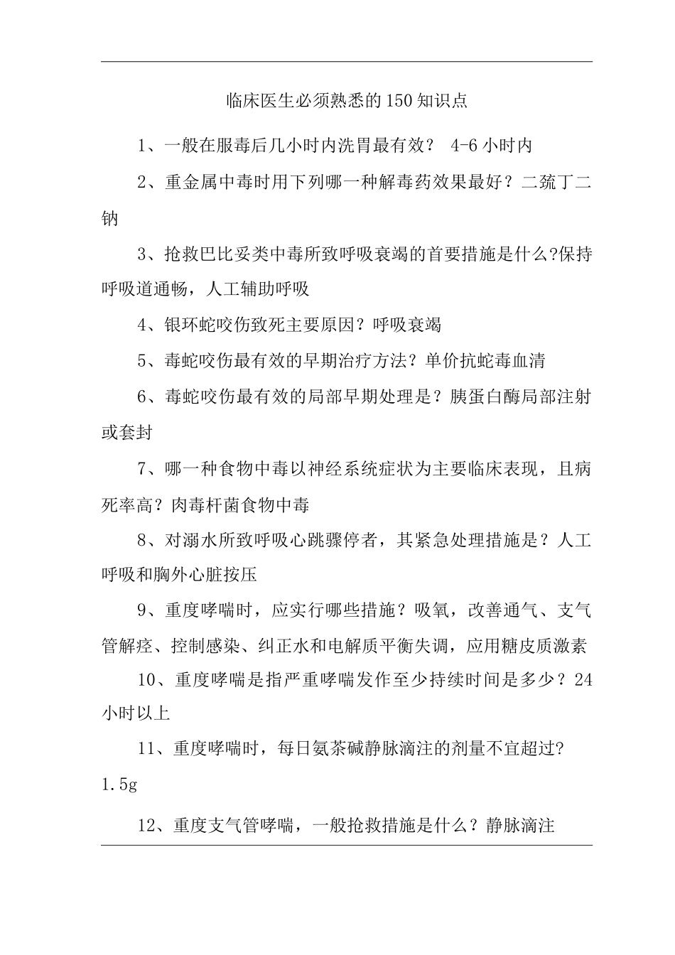 医院临床医生必须熟悉的150知识点_第1页