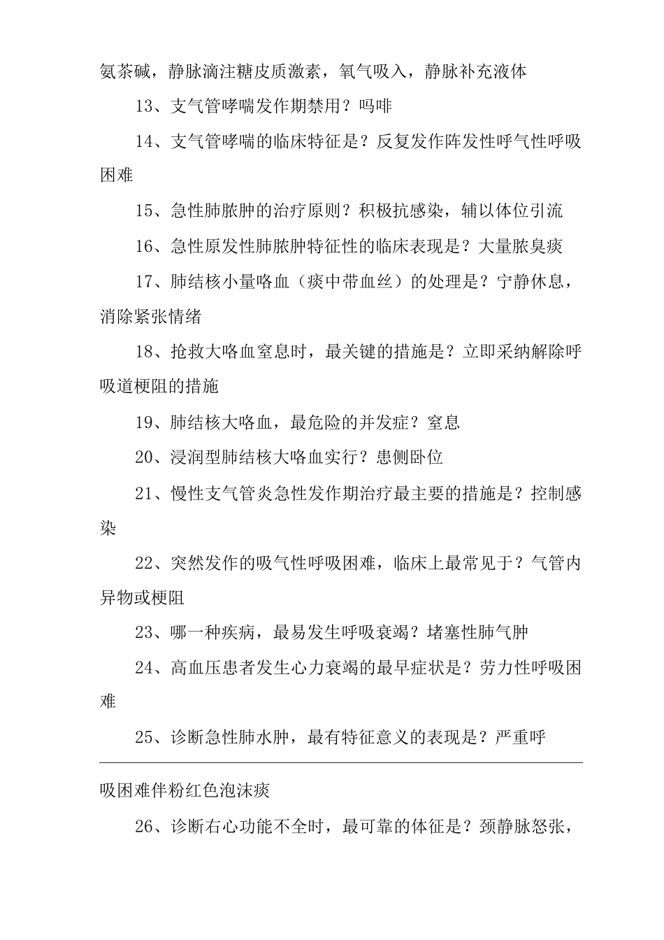 医院临床医生必须熟悉的150知识点_第2页