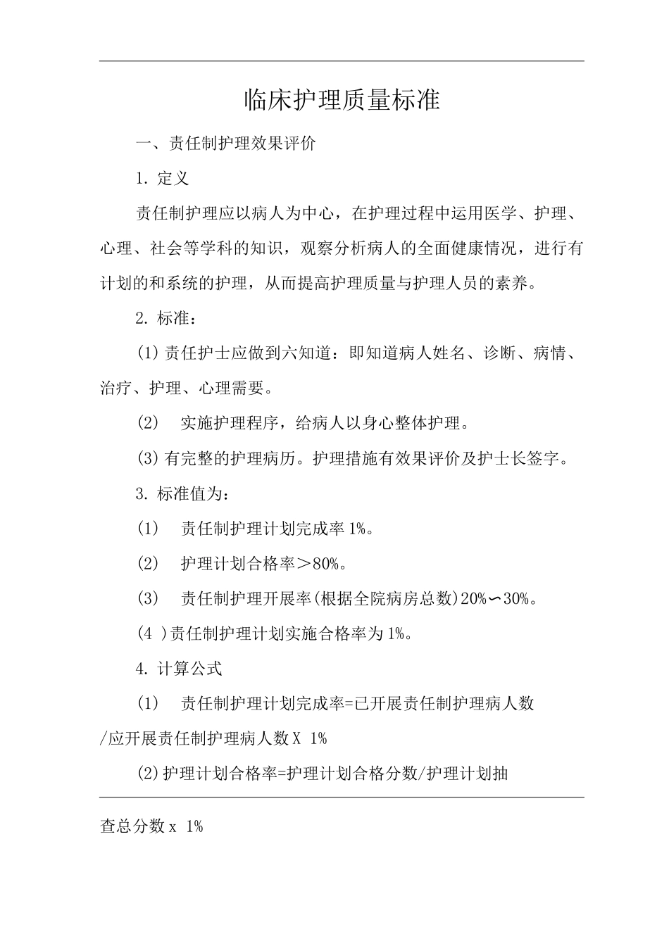 医院临床护理质量标准_第1页