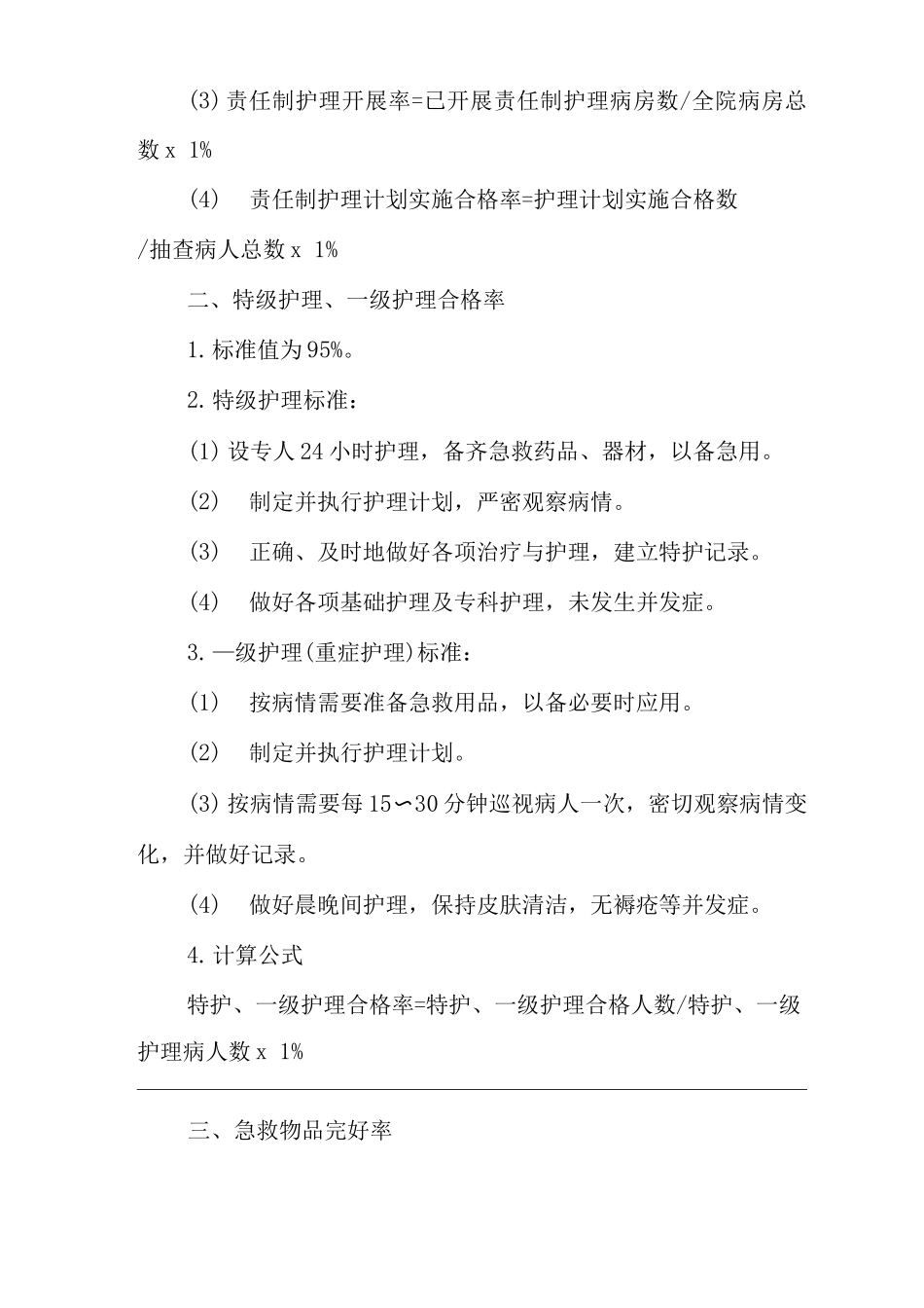 医院临床护理质量标准_第2页