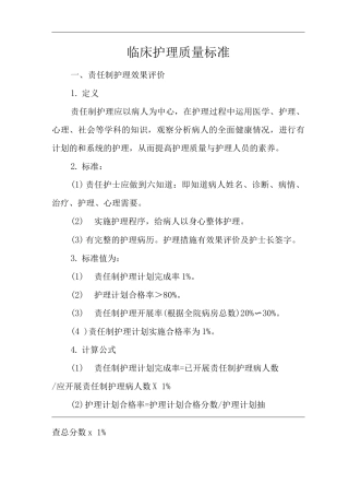 医院临床护理质量标准